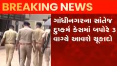 ગાંધીનગર: બાળકી પર રેપ અને હત્યા મામલે જલ્દી જ ચુકાદો આવશે, જુઓ ગુજરાતી ન્યુઝ