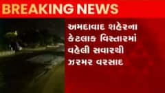 અમદાવાદના કયા કયા વિસ્તારોમાં વરસી રહ્યો છે વહેલી સવારથી વરસાદ,જુઓ ગુજરાતી ન્યૂઝ