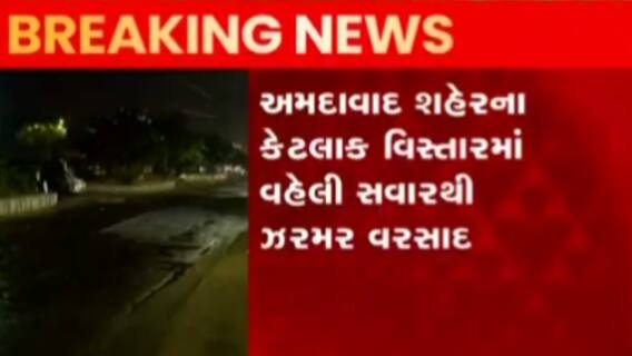 અમદાવાદના કયા કયા વિસ્તારોમાં વરસી રહ્યો છે વહેલી સવારથી વરસાદ,જુઓ ગુજરાતી ન્યૂઝ