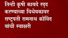 Farm Law Repeal : तिन्ही कृषी कायदे रद्द करण्याच्या विधेयकावर राष्ट्रपती रामनाथ कोविंद यांची स्वाक्षरी