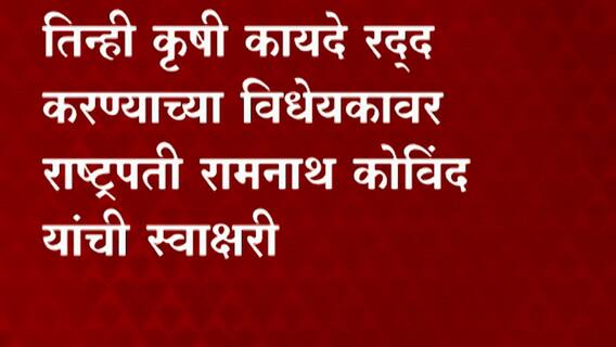 Farm Law Repeal : तिन्ही कृषी कायदे रद्द करण्याच्या विधेयकावर राष्ट्रपती रामनाथ कोविंद यांची स्वाक्षरी