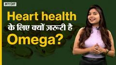 हार्ट हेल्थ के लिए क्यों ज़रूरी है Omega?| Uncut