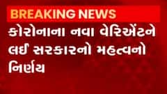 કોરોનાના નવા વેરિયંટના કારણે સરકારે શું લીધો છે નિર્ણય, જુઓ ગુજરાતી ન્યુઝ