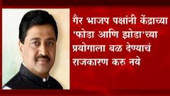 Nana Patole : भाजपविरोधी लढाई अंहकाराने नाही तर एकजुटीने लढली पाहिजे; नाना पटोलेंचे ममता बँनर्जींना उत्तर