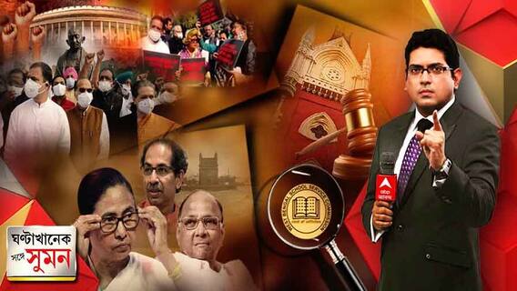 ঘণ্টাখানেক সঙ্গে সুমন (৩০.১১.২০২১): ১২ সাংসদের সাসপেনশন ঘিরে তোলপাড়। কংগ্রেসকে এড়িয়ে ১৬ বিরোধী দলের আলোচনায় না থেকে আলাদা বৈঠক