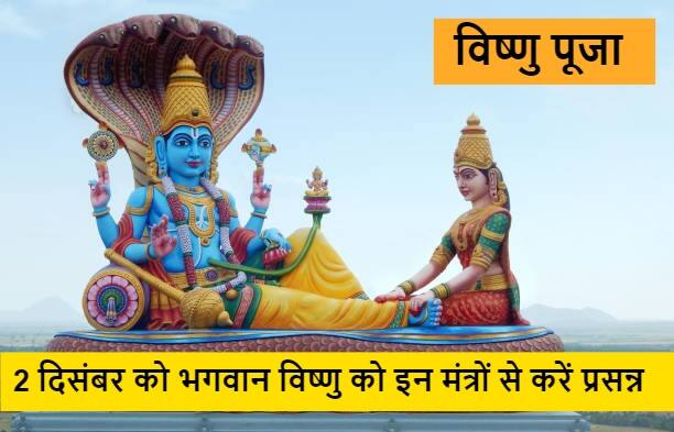 2 December 2021 Panchang Worship Of Lord Vishnu Is Becoming An Shubh Muhurat Today Please With These Mantras 2 दिसंबर को भगवान विष्णु की पूजा का बन रहा है शुभ संयोग, इन मंत्रों से करें प्रसन्न