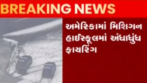 અમેરિકાઃ મિશિગન હાઈસ્કુલમાં 15 વર્ષના વિદ્યાર્થીએ કર્યું અંધાધુંધ ફાયરિંગ,ત્રણ વિદ્યાર્થીના મોત