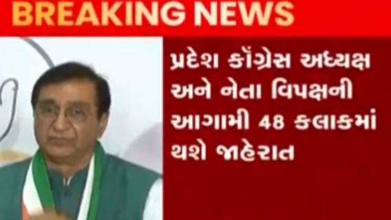 ગુજરાત કોંગ્રેસ અધ્યક્ષ અને નેતા વિપક્ષ અંગે 48 કલાકમાં થશે જાહેરાત, કોના નામ છે ચર્ચામાં?