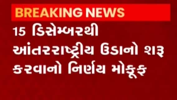 15મી ડિસેમ્બરથી અમદાવાદ એરપોર્ટ પર આંતરરાષ્ટ્રીય ફ્લાઇટ શરુ નહીં થાય, જુઓ ગુજરાતી ન્યુઝ