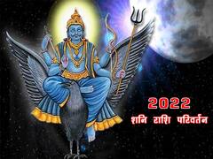 2022 में सिर्फ इन 4 राशियों पर नहीं पड़ेगी शनि की नजर, देखें क्या आप भी हैं इसमें शामिल