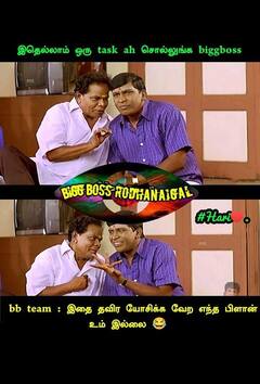 Bigg Boss memes: ’என்ன ஒரே பர்ஃபாமென்சா இருக்கு?’ - பிக் பாஸ் மீம்ஸ்