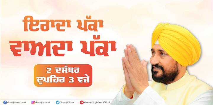 Chief Minister Channi will make another big announcement tomorrow