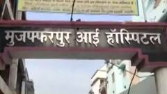 Bihar: मुजफ्फरपुर मेडिकल कॉलेज में बड़ी लापरवाही, 15 लोगों की निकाली आंख