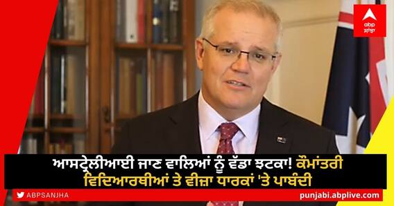 Australian Government: ਆਸਟ੍ਰੇਲੀਆਈ ਜਾਣ ਵਾਲਿਆਂ ਨੂੰ ਵੱਡਾ ਝਟਕਾ! ਕੌਮਾਂਤਰੀ ਵਿਦਿਆਰਥੀਆਂ ਤੇ ਵੀਜ਼ਾ ਧਾਰਕਾਂ 'ਤੇ ਪਾਬੰਦੀ Australian Government: ਆਸਟ੍ਰੇਲੀਆਈ ਜਾਣ ਵਾਲਿਆਂ ਨੂੰ ਵੱਡਾ ਝਟਕਾ! ਕੌਮਾਂਤਰੀ ਵਿਦਿਆਰਥੀਆਂ ਤੇ ਵੀਜ਼ਾ ਧਾਰਕਾਂ 'ਤੇ ਪਾਬੰਦੀ