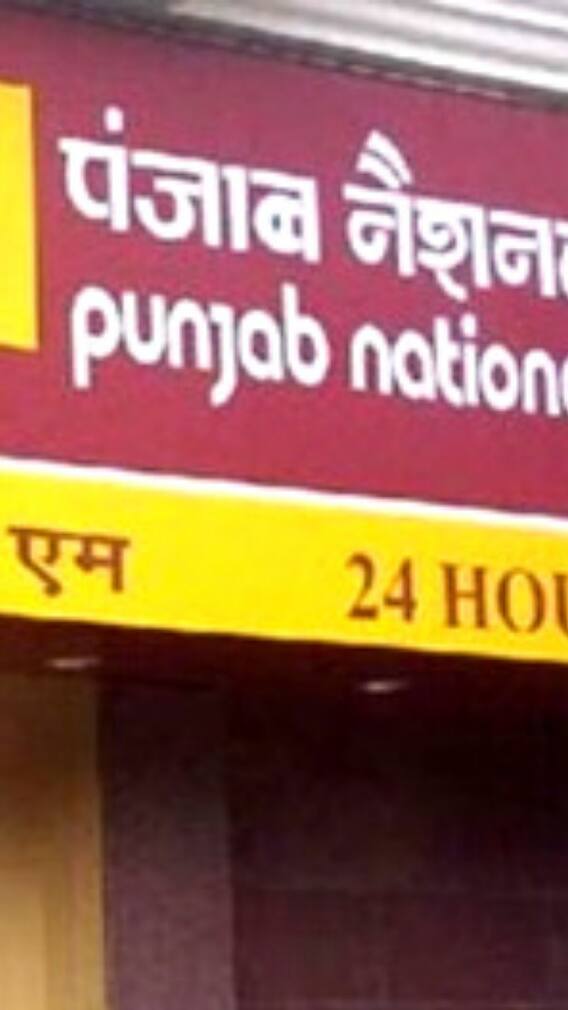 সুদ কমাচ্ছে পিএনবি, গ্রাহকদের কপালে চিন্তার ভাঁজ