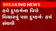 ગાંધીનગરના સાંતેજના રેપ કેસ: ગૃહ રાજ્યમંત્રી હર્ષ સંઘવીનું ટવિટ, જુઓ ગુજરાતી ન્યુઝ