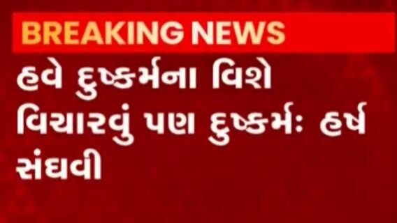 ગાંધીનગરના સાંતેજના રેપ કેસ: ગૃહ રાજ્યમંત્રી હર્ષ સંઘવીનું ટવિટ, જુઓ ગુજરાતી ન્યુઝ