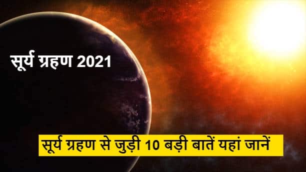 Surya Grahan 2021 10 Big Information About Solar Eclipse Where Will It Be Visible Know Time And Date Surya Grahan 2021: 4 दिसंबर को लगने जा रहा है 'सूर्य ग्रहण', जानें इससे जुड़ी 10 बड़ी बातें