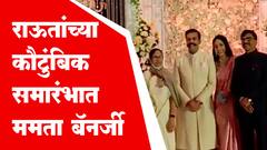 Mamta Banerjee at Sanjay Raut Daughter wedding:संजय राऊतांच्या कन्येच्या रिसेप्शनला ममता बॅनर्जी हजर