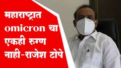 Rajesh Tope : महाराष्ट्रात अद्याप omicron चा एकही रुग्ण नाही : राजेश टोपे ABP Majha