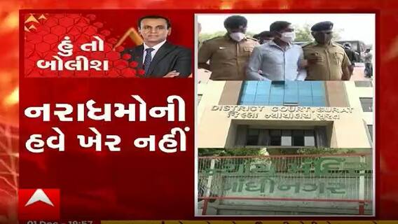 હું તો બોલીશઃ નરાધમોની હવે ખેર નહીં