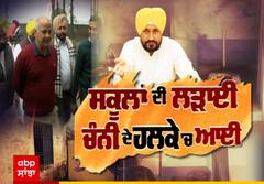 ਸਕੂਲਾਂ ਦੀ ਲੜਾਈ, ਚੰਨੀ ਦੇ ਹਲਕੇ 'ਚ ਆਈ | Lead Story | Promo