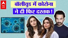 Bollywood में Corona ने फिर बढ़ाई TENSION ! एक और एक्टर बना शिकार