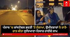 Recruit Constables in Punjab: ਪੰਜਾਬ 'ਚ ਕਾਂਸਟੇਬਲ ਭਰਤੀ 'ਤੇ ਹੰਗਾਮਾ, ਉਮੀਦਵਾਰਾਂ ਨੇ ਰਾਤੋ-ਰਾਤ ਕੀਤਾ ਲੁਧਿਆਣਾ-ਹਿਸਾਰ ਹਾਈਵੇ ਜਾਮ