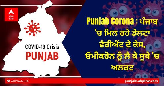 Punjab Corona Update: ਪੰਜਾਬ 'ਚ ਮਿਲ ਰਹੇ ਡੇਲਟਾ ਵੈਰੀਐਂਟ ਦੇ ਕੇਸ, ਓਮੀਕਰੋਨ ਨੂੰ ਲੈ ਕੇ ਸੂਬੇ 'ਚ ਅਲਰਟ Punjab Corona Update: ਪੰਜਾਬ 'ਚ ਮਿਲ ਰਹੇ ਡੇਲਟਾ ਵੈਰੀਐਂਟ ਦੇ ਕੇਸ, ਓਮੀਕਰੋਨ ਨੂੰ ਲੈ ਕੇ ਸੂਬੇ 'ਚ ਅਲਰਟ
