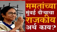 Mamata Banerjee Mumbai Visit : जय मराठी, जय बांगला; ममतांच्या दौऱ्याचा राजकीय अर्थ काय? ABP Majha