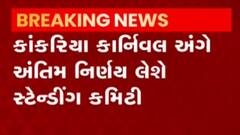 ન્યૂઝરૂમ લાઈવ: કોરોના કેસને ધ્યાનમાં લેતા કાંકરિયા ફેસ્ટિવલ નહિ યોજાય, જુઓ ગુજરાતી ન્યુઝ