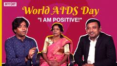 World AIDS Day 2021: क्या है HIV के साथ जीना?