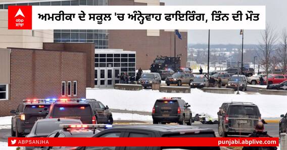 Michigan Shooting: ਅਮਰੀਕਾ ਦੇ ਸਕੂਲ 'ਚ ਅੰਨ੍ਹੇਵਾਹ ਫਾਇਰਿੰਗ, ਤਿੰਨ ਦੀ ਮੌਤ Michigan Shooting: ਅਮਰੀਕਾ ਦੇ ਸਕੂਲ 'ਚ ਅੰਨ੍ਹੇਵਾਹ ਫਾਇਰਿੰਗ, ਤਿੰਨ ਦੀ ਮੌਤ