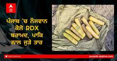 ਗੁਰਦਾਸਪੁਰ ‘ਚ ਨਾਪਾਕ ਸਾਜਿਸ਼ ਹੋਈ ਨਾਕਾਮ, ਪੁਲਿਸ ਨੇ ਬਰਾਮਦ ਕੀਤਾ 1 ਕਿੱਲੋ RDX