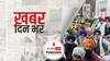 ख़बर दिन भर | Farmers Protest: कृषि कानून वापसी के बाद दो गुट में बंटे किसान | December 01, 2021
