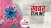 ख़बर दिन भर | Omicron Threat: दक्षिण अफ्रीका से पहले यूरोप में फैला कोरोना का नया वेरिएंट ओमिक्रोन | December 01, 2021