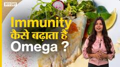 इम्युनिटी कैसे बढ़ाता है ओमेगा?| Uncut