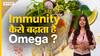 इम्युनिटी कैसे बढ़ाता है ओमेगा?| Uncut