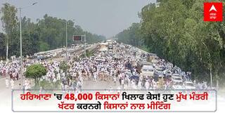 Farmers Meeting Khattar: ਹਰਿਆਣਾ 'ਚ 48,000 ਕਿਸਾਨਾਂ ਖਿਲਾਫ ਕੇਸ! ਸੂਬੇ ਦੀਆਂ ਜਥੇਬੰਦੀਆਂ ਨੇ ਅੱਜ ਬੁਲਾਈ ਮੀਟਿੰਗ