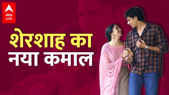 Sidharth Malhotra और Kiara Advani की Shershah ने बनाया एक नया रिकॉर्ड