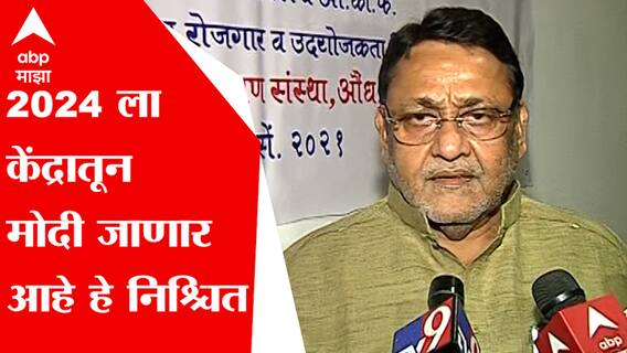 Nawab Malik : पुलवामा हल्ल्याचा फायदा घेऊन मोदी निवडणूक जिंकले, नवाब मालिकांचा हल्लाबोल