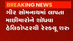 ગીર સોમનાથઃ લાપતા માછીમારોને શોધવા હવે હેલિકોપ્ટરથી રેસ્ક્યૂ કરાયું શરૂ, જુઓ ગુજરાતી ન્યૂઝ