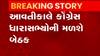 આવતીકાલે કોંગ્રેસના ધારાસભ્યોની બેઠક મળશે, જુઓ ગુજરાતી ન્યુઝ
