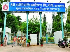 Jharkhand: मदर ऑफ ऑल इंडस्ट्री 'एचईसी' की आर्थिक हालत खराब, कर्मचारियों की हड़ताल से ठप हुआ काम 