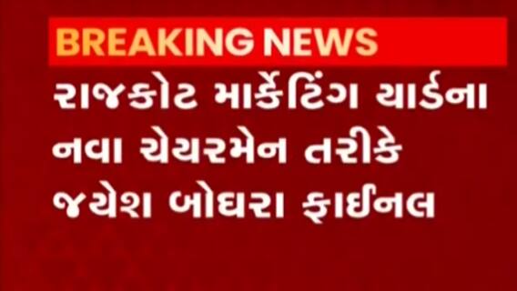 રાજકોટઃ માર્કેટિંગ યાર્ડના હોદ્દેદારોના નામ થોડા સમયમાં આવશે સામે, કોના નામ છે ચર્ચામાં?