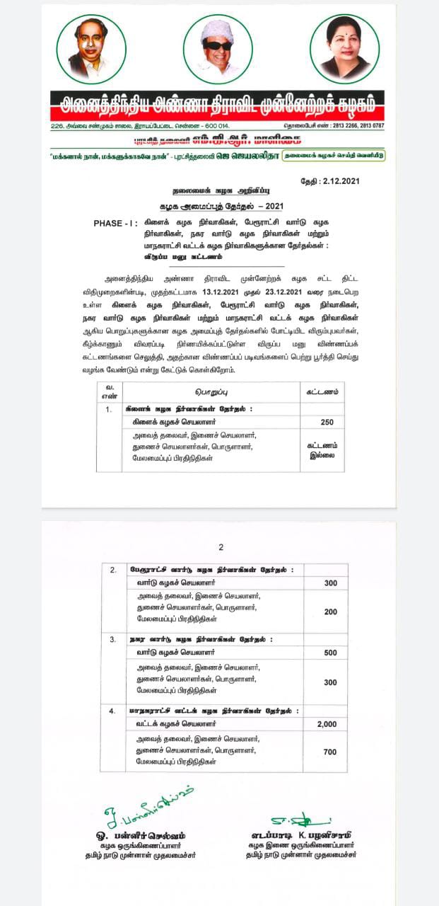 AIADMK Internal Polls: அதிமுக ஒருங்கிணைப்பாளர்கள் தேர்தல் அறிவிப்பு: முழு விபரம் இதோ!