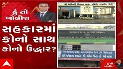 હું તો બોલીશ:  સહકારમાં કોનો સાથ કોનો ઉદ્ધાર ?