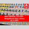 Lottery Sambad Result 3 December: পশ্চিমবঙ্গ প্রিয় বঙ্গভূমি অজয় লটারি: ফলাফল আজ বিকেল চারটায়; প্রথম পুরস্কার বিজয়ী ৫০ লাখ টাকা পাবেন