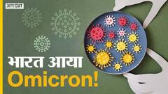 Omicron Variant: India में Corona Virus के इस नए Variant के 2 मामले सामने आए, दो में से एक भारतीय