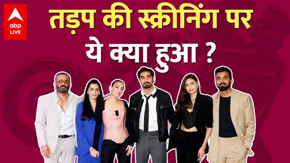Tadap की स्क्रीनिंग में Salman समेत तमाम सितारों का जमावड़ा, Athiya Shetty के साथ KL Rahul भी पहुंचे